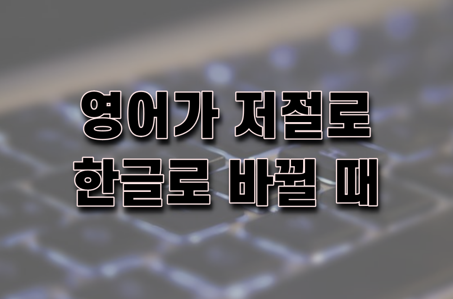 영어가 한글로 저절로 바뀔 때